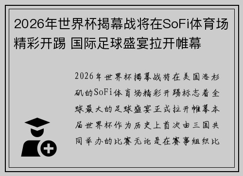2026年世界杯揭幕战将在SoFi体育场精彩开踢 国际足球盛宴拉开帷幕