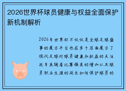 2026世界杯球员健康与权益全面保护新机制解析