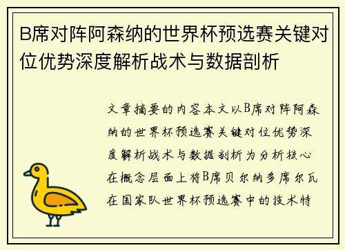 B席对阵阿森纳的世界杯预选赛关键对位优势深度解析战术与数据剖析