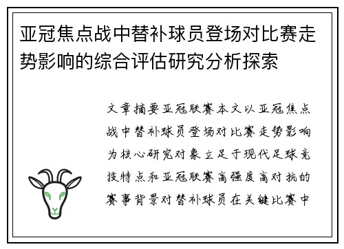 亚冠焦点战中替补球员登场对比赛走势影响的综合评估研究分析探索