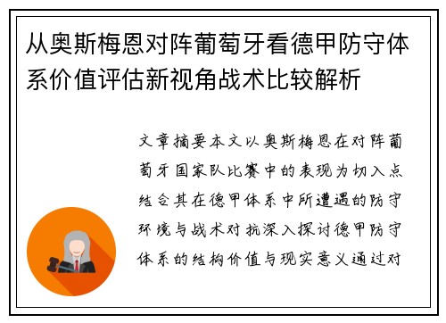 从奥斯梅恩对阵葡萄牙看德甲防守体系价值评估新视角战术比较解析