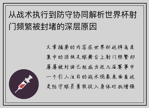 从战术执行到防守协同解析世界杯射门频繁被封堵的深层原因