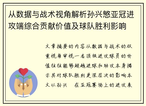 从数据与战术视角解析孙兴慜亚冠进攻端综合贡献价值及球队胜利影响