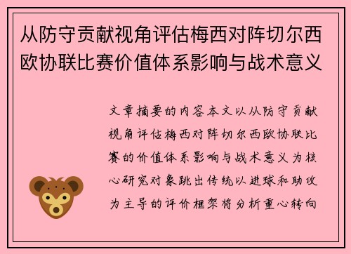 从防守贡献视角评估梅西对阵切尔西欧协联比赛价值体系影响与战术意义