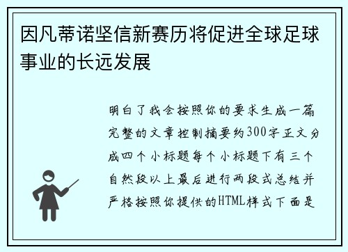 因凡蒂诺坚信新赛历将促进全球足球事业的长远发展