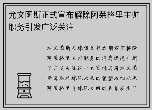 尤文图斯正式宣布解除阿莱格里主帅职务引发广泛关注