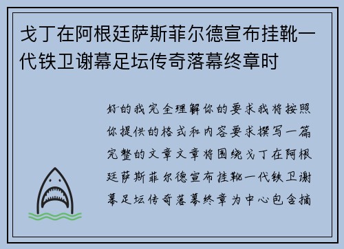 戈丁在阿根廷萨斯菲尔德宣布挂靴一代铁卫谢幕足坛传奇落幕终章时