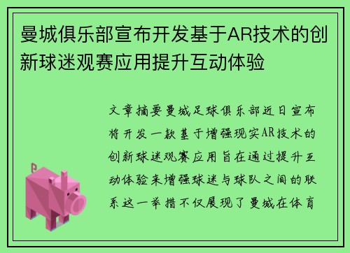 曼城俱乐部宣布开发基于AR技术的创新球迷观赛应用提升互动体验