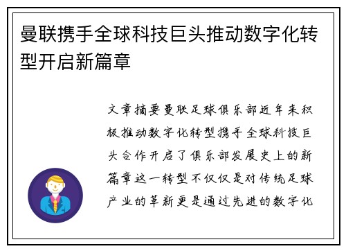 曼联携手全球科技巨头推动数字化转型开启新篇章