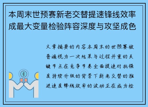 本周末世预赛新老交替提速锋线效率成最大变量检验阵容深度与攻坚成色