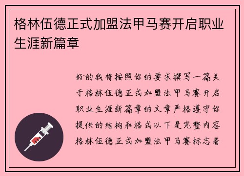 格林伍德正式加盟法甲马赛开启职业生涯新篇章