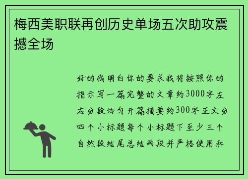 梅西美职联再创历史单场五次助攻震撼全场