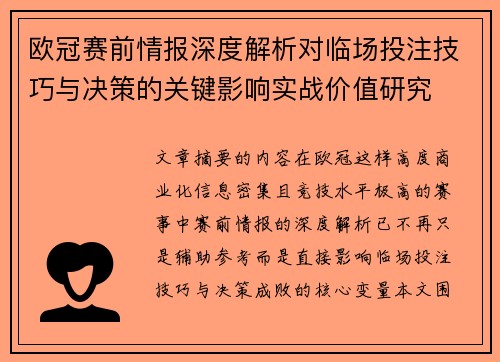 欧冠赛前情报深度解析对临场投注技巧与决策的关键影响实战价值研究