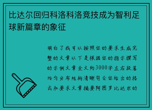 比达尔回归科洛科洛竞技成为智利足球新篇章的象征