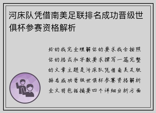 河床队凭借南美足联排名成功晋级世俱杯参赛资格解析