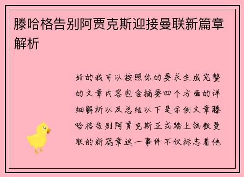 滕哈格告别阿贾克斯迎接曼联新篇章解析