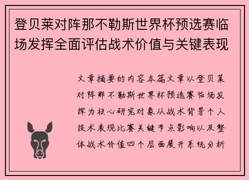 登贝莱对阵那不勒斯世界杯预选赛临场发挥全面评估战术价值与关键表现分析