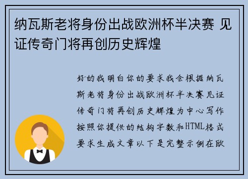 纳瓦斯老将身份出战欧洲杯半决赛 见证传奇门将再创历史辉煌