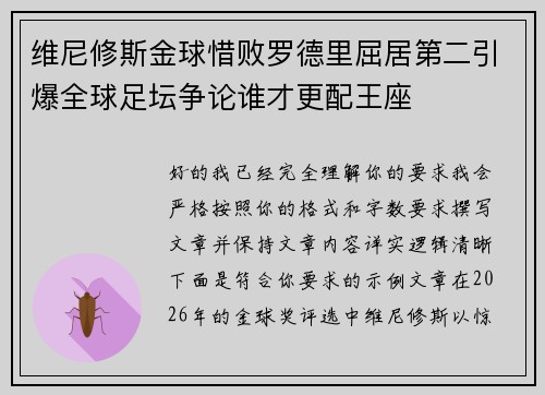 维尼修斯金球惜败罗德里屈居第二引爆全球足坛争论谁才更配王座