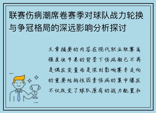 联赛伤病潮席卷赛季对球队战力轮换与争冠格局的深远影响分析探讨
