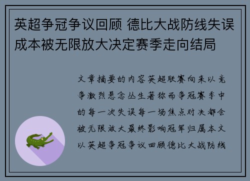 英超争冠争议回顾 德比大战防线失误成本被无限放大决定赛季走向结局