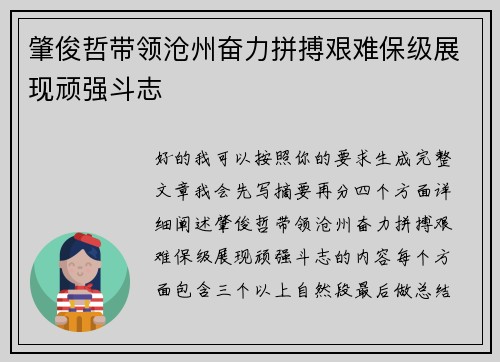 肇俊哲带领沧州奋力拼搏艰难保级展现顽强斗志