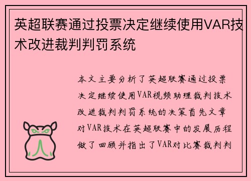 英超联赛通过投票决定继续使用VAR技术改进裁判判罚系统