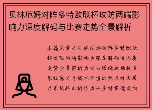 贝林厄姆对阵多特欧联杯攻防两端影响力深度解码与比赛走势全景解析