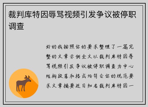 裁判库特因辱骂视频引发争议被停职调查