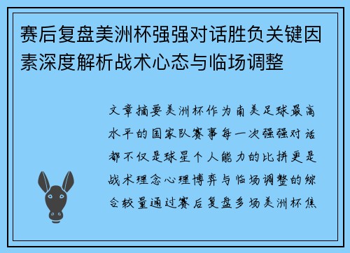 赛后复盘美洲杯强强对话胜负关键因素深度解析战术心态与临场调整