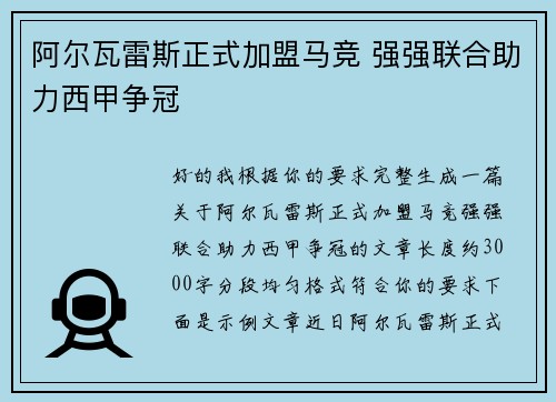 阿尔瓦雷斯正式加盟马竞 强强联合助力西甲争冠