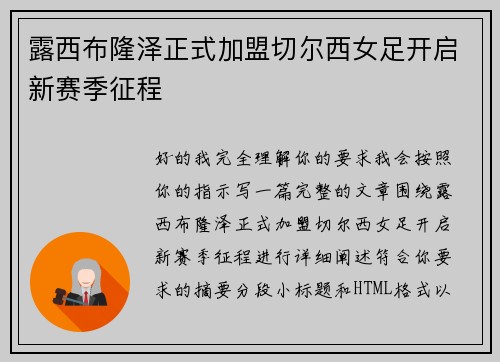 露西布隆泽正式加盟切尔西女足开启新赛季征程