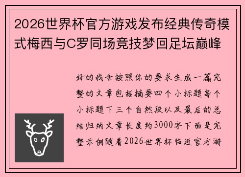 2026世界杯官方游戏发布经典传奇模式梅西与C罗同场竞技梦回足坛巅峰