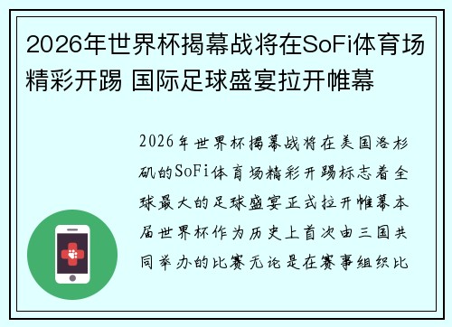 2026年世界杯揭幕战将在SoFi体育场精彩开踢 国际足球盛宴拉开帷幕