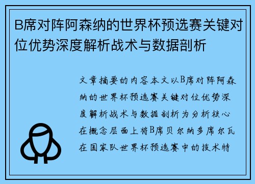 B席对阵阿森纳的世界杯预选赛关键对位优势深度解析战术与数据剖析
