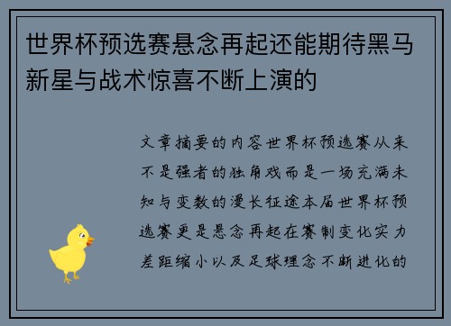 世界杯预选赛悬念再起还能期待黑马新星与战术惊喜不断上演的