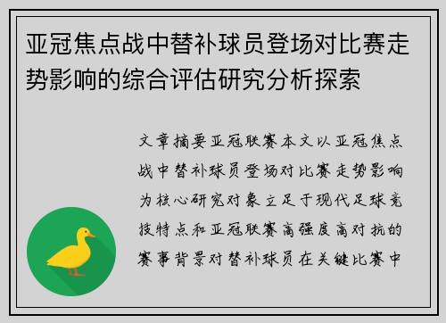 亚冠焦点战中替补球员登场对比赛走势影响的综合评估研究分析探索