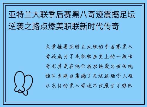 亚特兰大联季后赛黑八奇迹震撼足坛逆袭之路点燃美职联新时代传奇