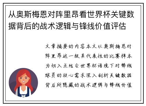从奥斯梅恩对阵里昂看世界杯关键数据背后的战术逻辑与锋线价值评估