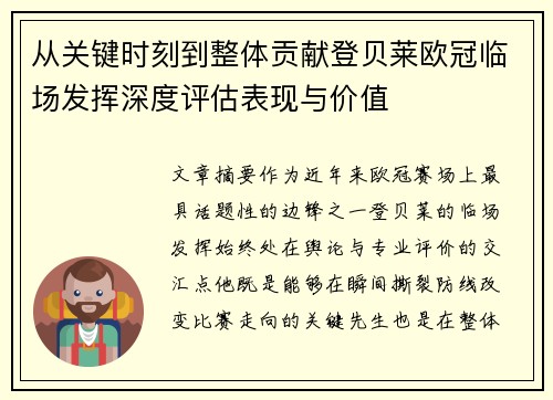 从关键时刻到整体贡献登贝莱欧冠临场发挥深度评估表现与价值