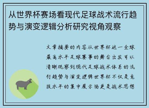 从世界杯赛场看现代足球战术流行趋势与演变逻辑分析研究视角观察