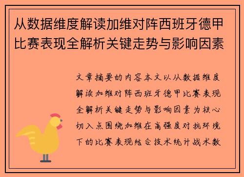 从数据维度解读加维对阵西班牙德甲比赛表现全解析关键走势与影响因素