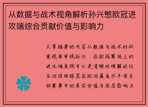 从数据与战术视角解析孙兴慜欧冠进攻端综合贡献价值与影响力