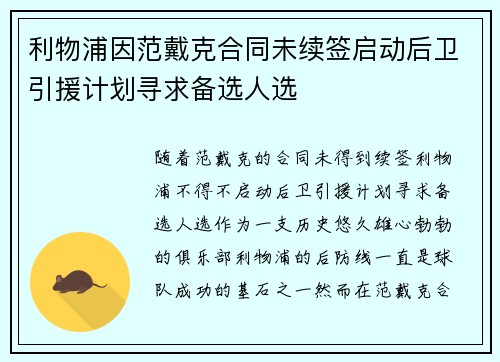 利物浦因范戴克合同未续签启动后卫引援计划寻求备选人选