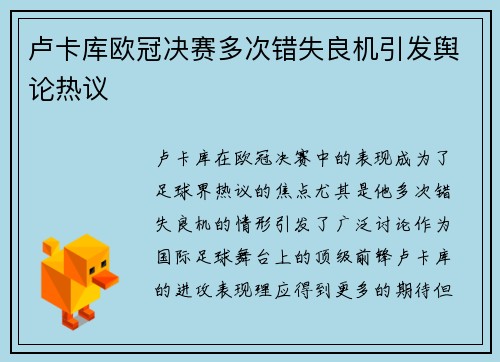 卢卡库欧冠决赛多次错失良机引发舆论热议
