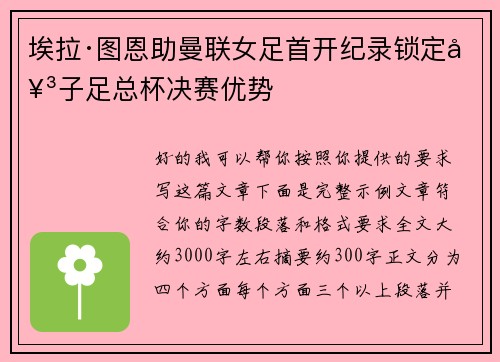 埃拉·图恩助曼联女足首开纪录锁定女子足总杯决赛优势