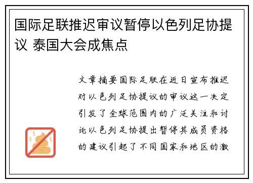 国际足联推迟审议暂停以色列足协提议 泰国大会成焦点 国际足联推迟审议暂停以色列足协提议 泰国大会成焦点
