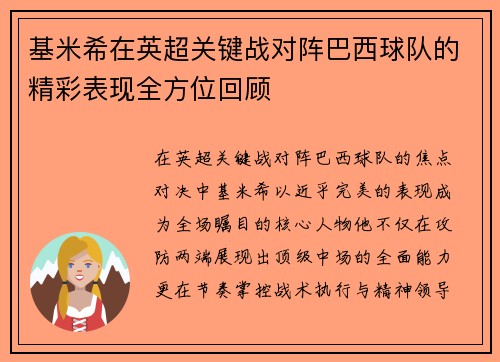 基米希在英超关键战对阵巴西球队的精彩表现全方位回顾