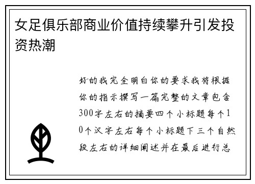 女足俱乐部商业价值持续攀升引发投资热潮