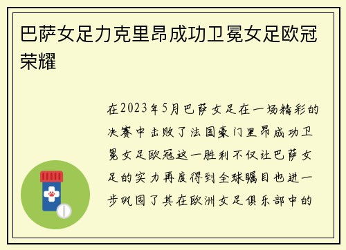 巴萨女足力克里昂成功卫冕女足欧冠荣耀